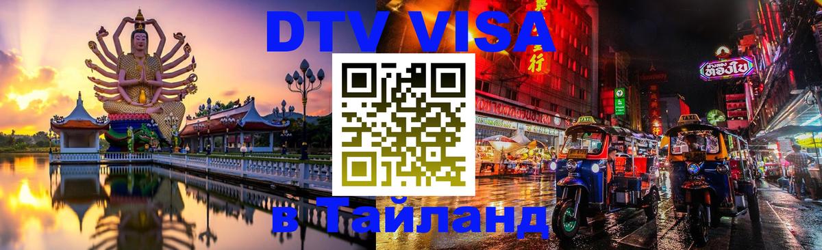 Электронная виза DTV в Тайланд 