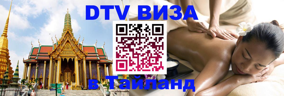 DTV Виза в Тайланд для россиян Дамаск 